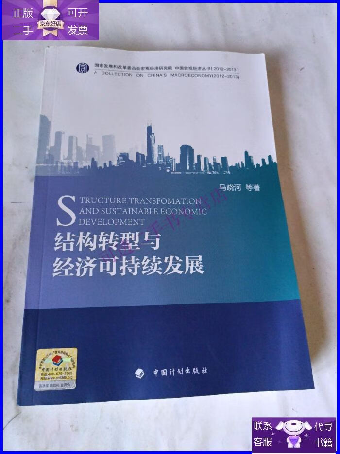 【正版9成新】结构转型与经济可持续发展
