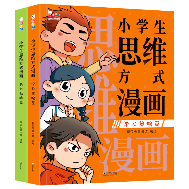 全2册小学生思维方式漫画思维误区漫画 学习策略篇成长品格篇思维训练