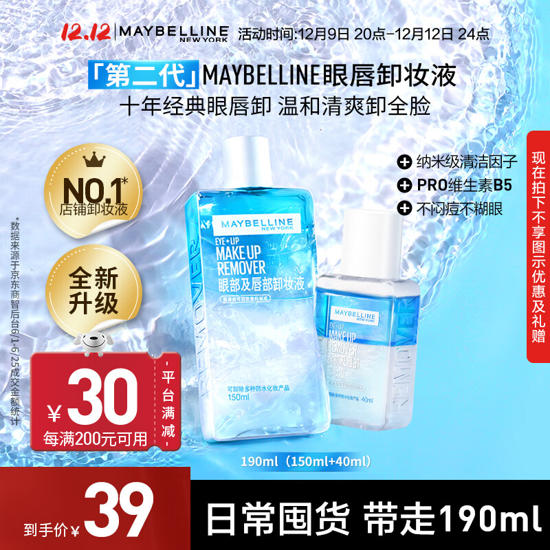 美宝莲眼唇卸妆水卸妆油 深层清洁全脸可卸 温和不刺激 新装上市 190ml(150ml*1+40ml*1)