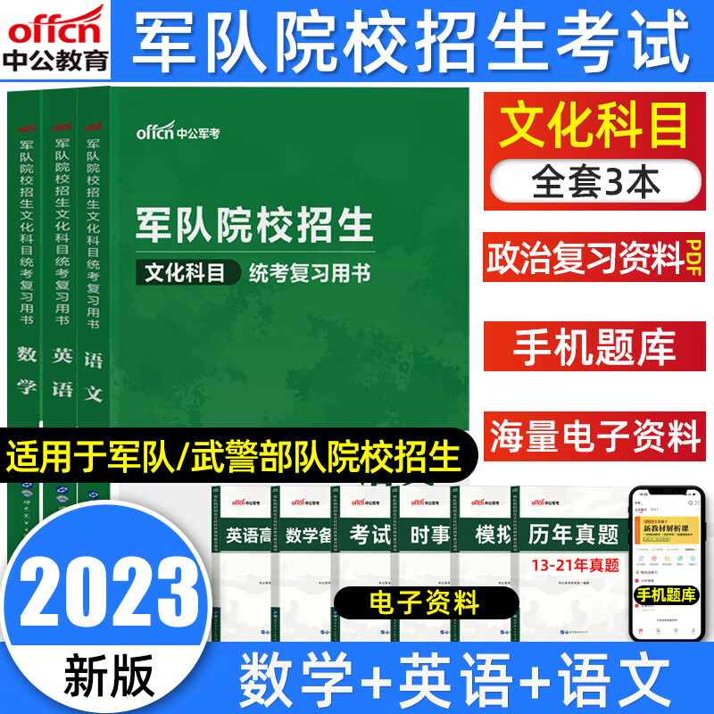 【双十一，满299-50，最高减70】军考2024军队院校招生统一考试复习资料语文数学英语政治全套教材语数英物化政模拟试卷历年真题 高中考军校部队军官士兵士官国防工业出版社 【语文+数学+英语】教材怎么样,好用不?
