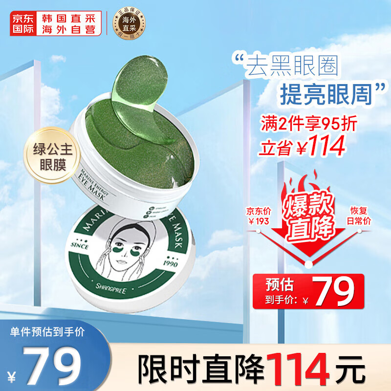 香蒲丽（Shangpree）绿公主海洋水光眼膜60片 眼膜贴淡化细纹眼袋 眼贴膜 七夕礼物