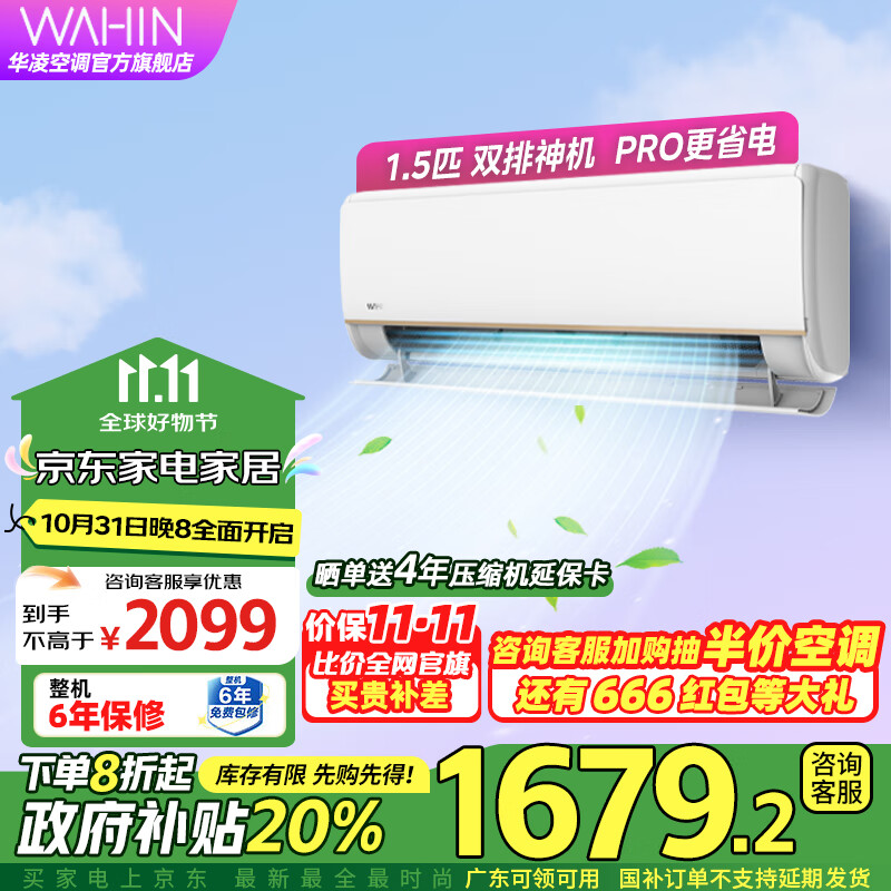 华凌空调【政府补贴立享8折】挂机 1.5匹新一级能效 省电变频冷暖 省电 以旧换新客厅大卧室壁挂式 【1.5匹双排神机】35N8HE1Pro 超1级