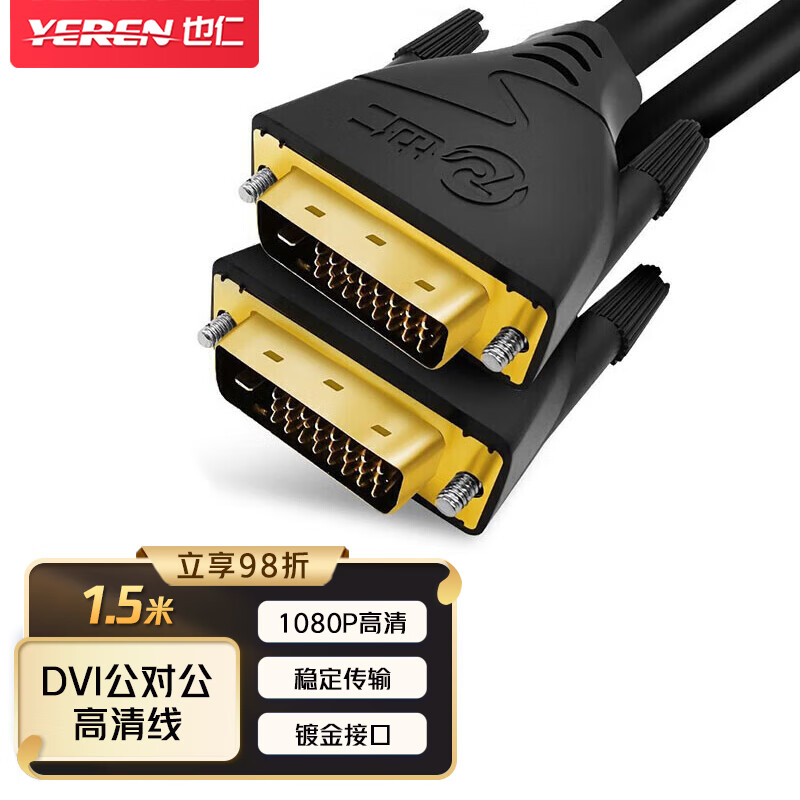 也仁 DVI线24+1公对公数字高清线 DVI-D信号连接线 电脑显示器视频连接线 1.5米 Y-ZLD150