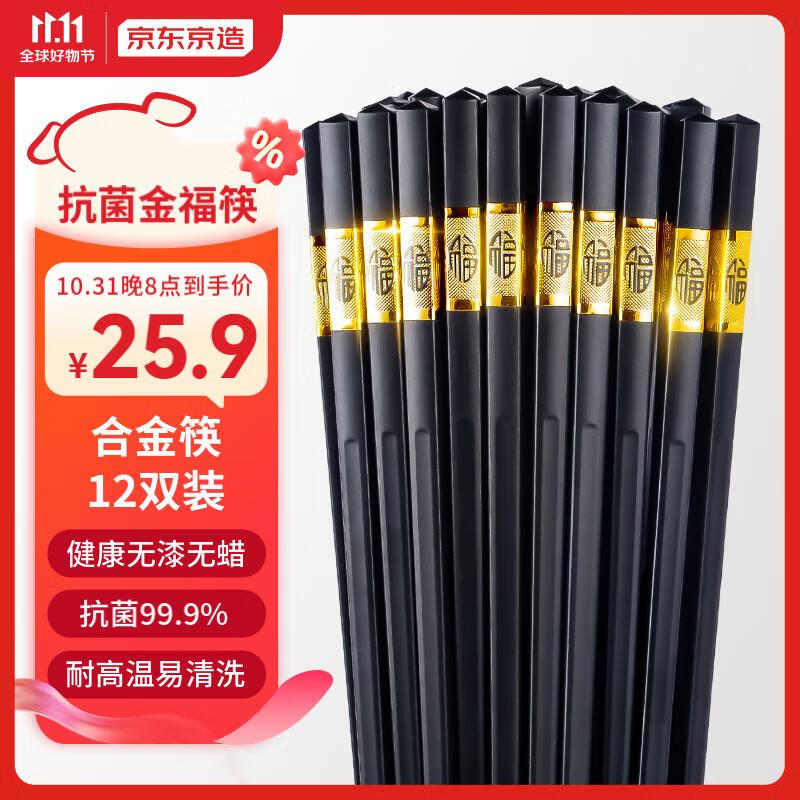 京东京造 金福抗菌合金筷子12双装 家用防霉耐高温油炸筷子 公筷餐具套装高性价比高么？