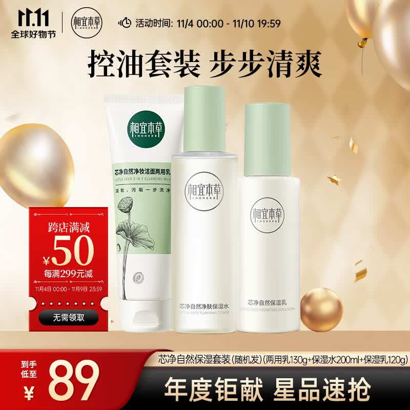 相宜本草芯净自然套装（两用乳130g+保湿水200ml+保湿乳120g）使用感如何?