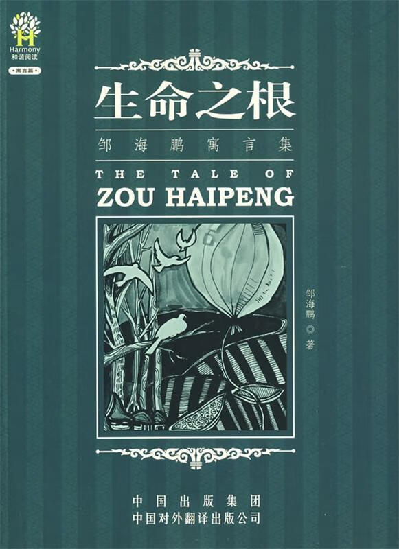 邹海鹏寓言集:生命之根【正版好书,下单速发】