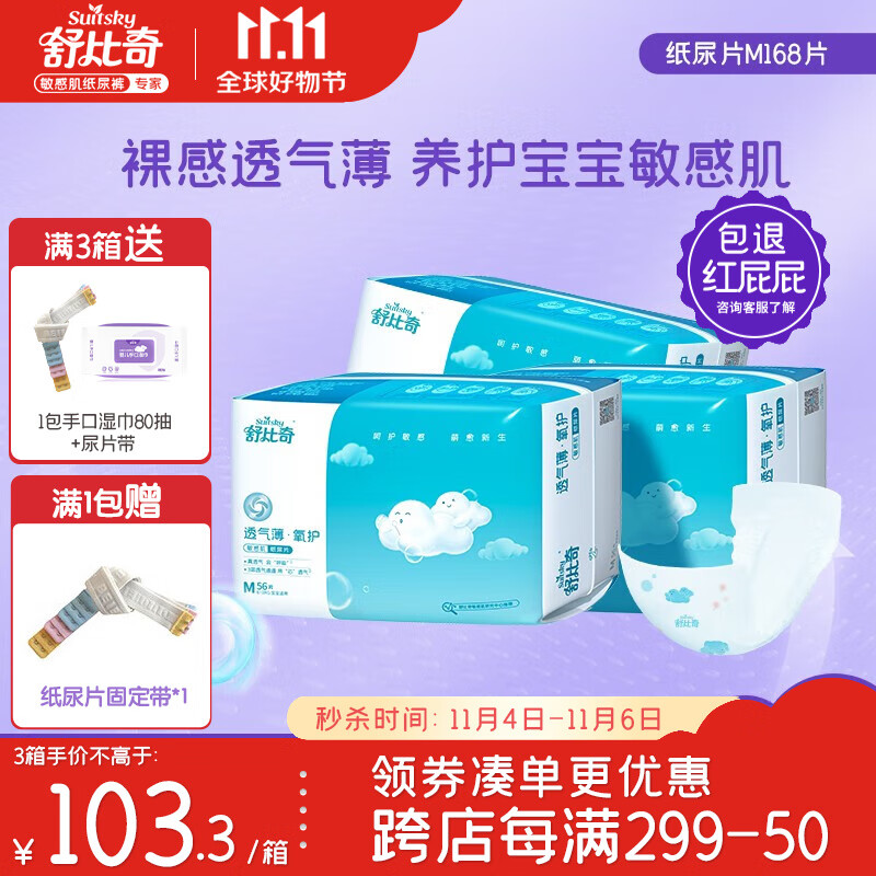 舒比奇（Suitsky）纸尿片透气薄氧护敏感肌纸尿片超薄干爽尿不湿新生儿宝宝透气升级 M码【6-11KG】168片高性价比高么？