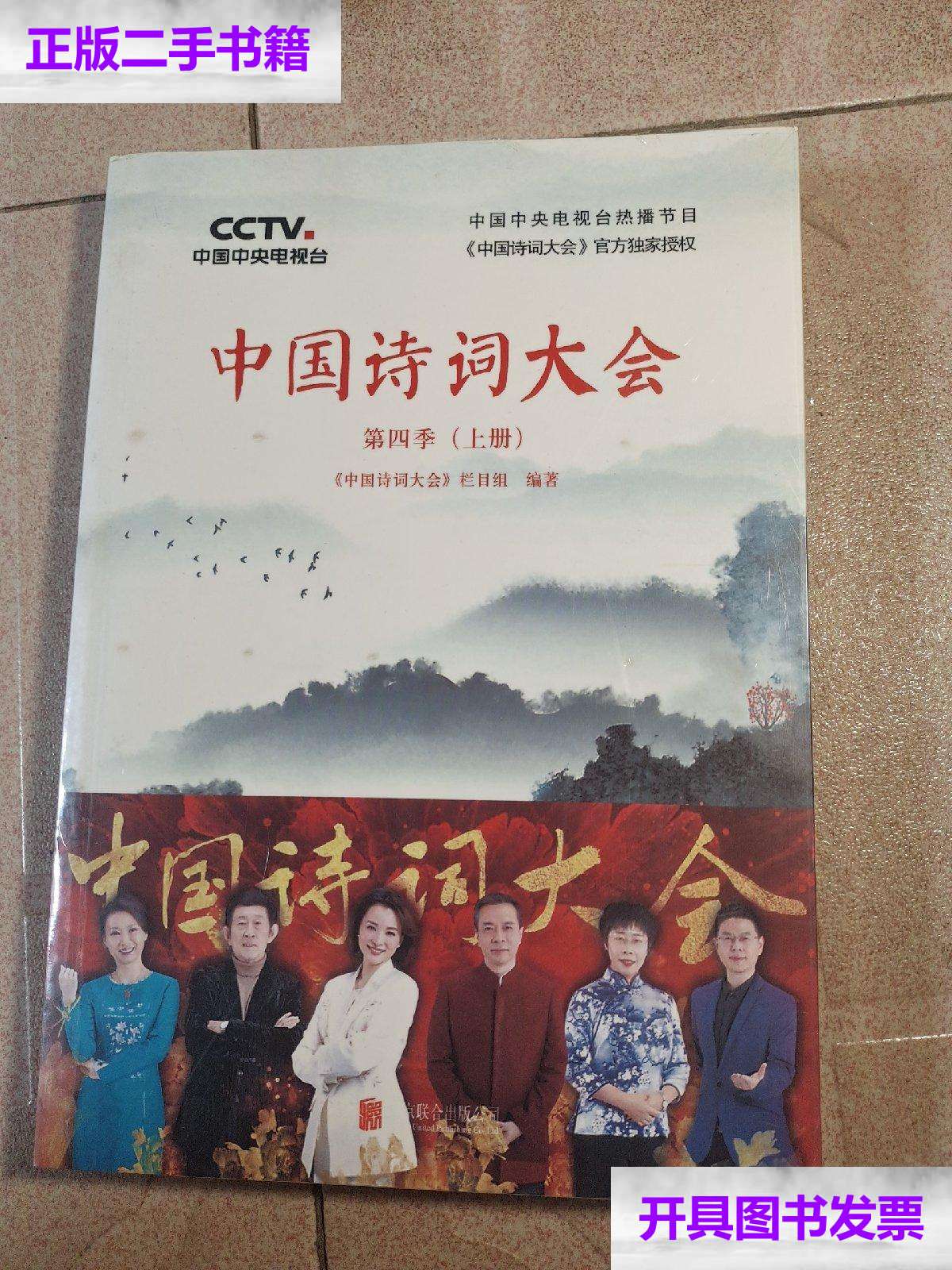 【二手9成新】中国诗词大会:第四季(上下册) /《中国诗词大会》栏目组
