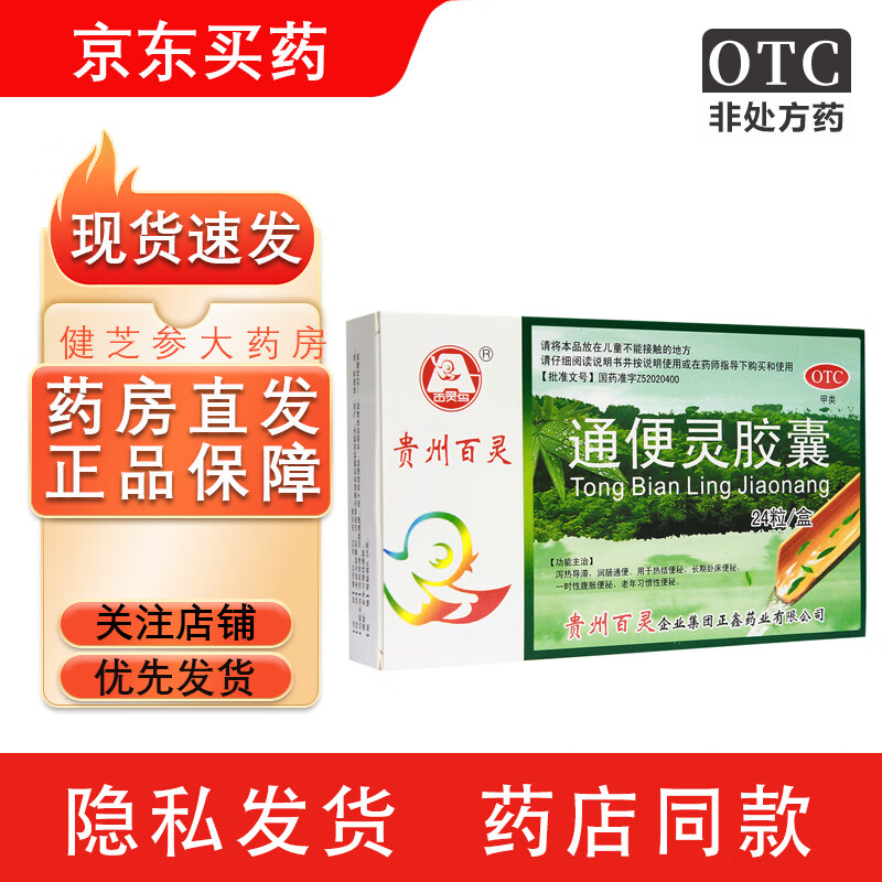 贵州百灵 通便灵胶囊0.