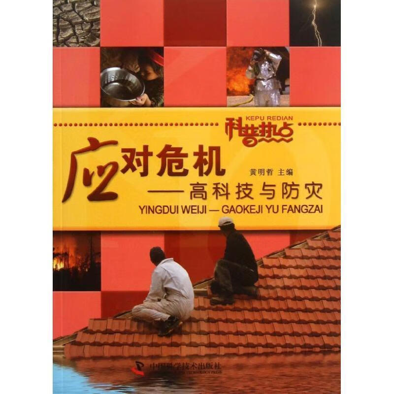 科普热点:应对危机-高科技与防灾【正版好书,下单速发】