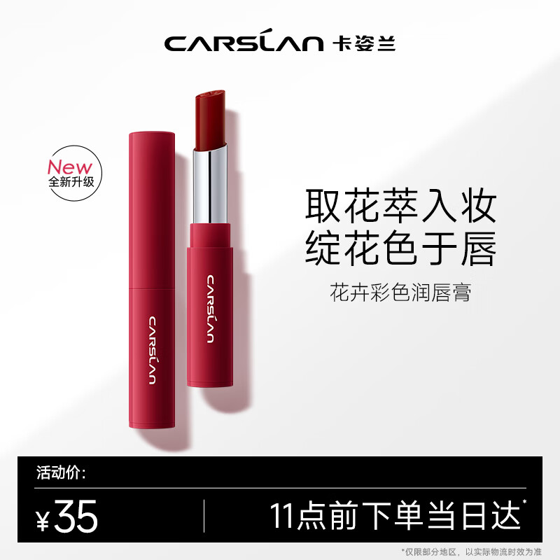 卡姿兰（Carslan）花卉润唇膏有色唇膏保湿滋润补水舒缓防干裂(升级)10红棕玫瑰2g