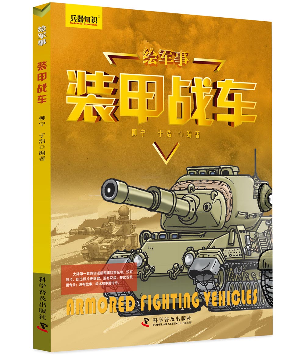 绘军事兵器知识：战车+战机+战舰+名枪（套装共4册）详情图