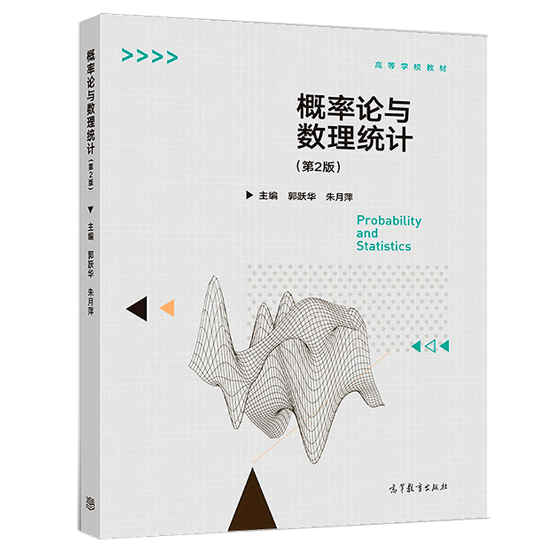概率论与数理统计 第2版第二版 郭跃华 朱月萍 高等教育出版社图书籍