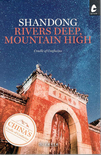 Shandong: Rivers Deep, Mountain High(智水仁山)