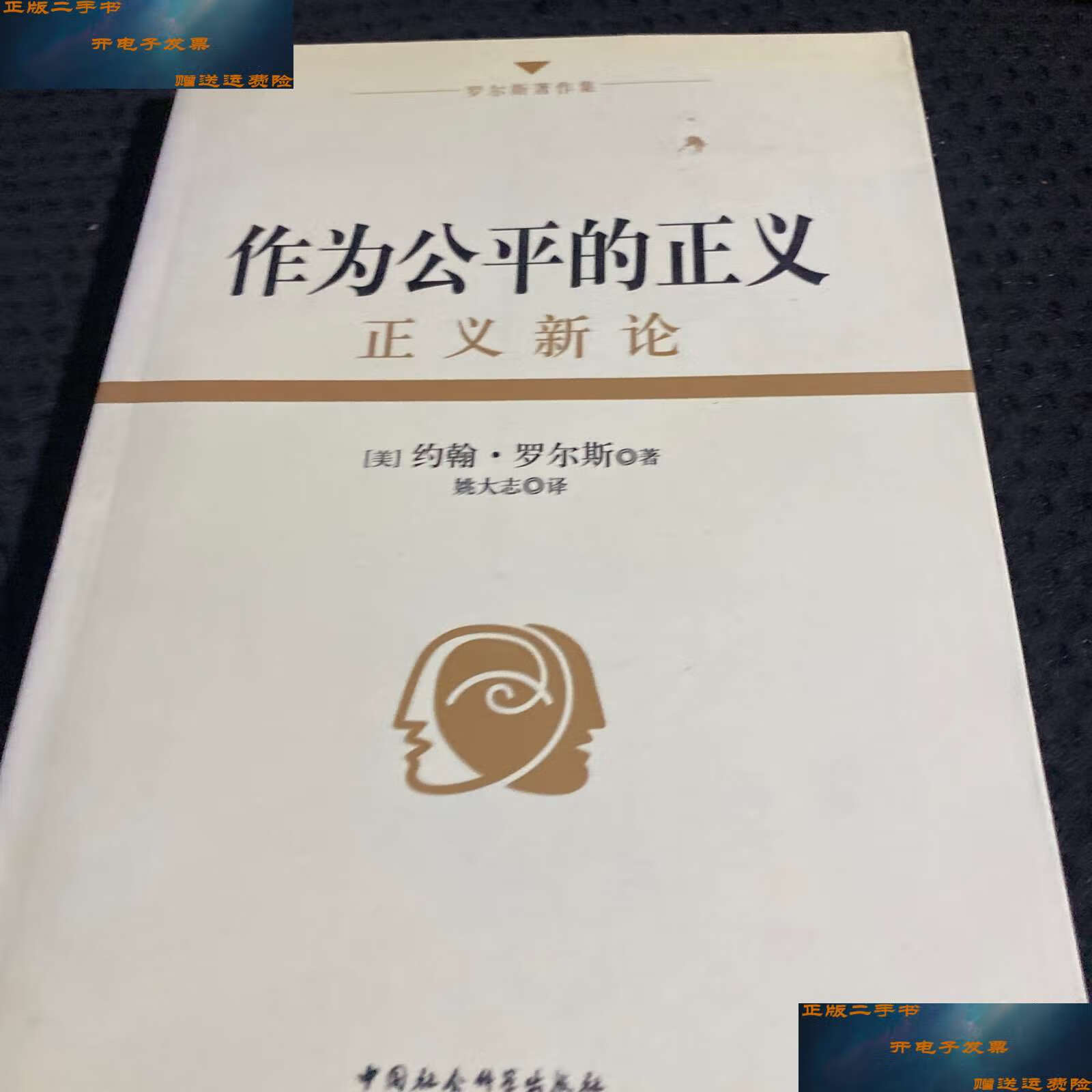 【二手9成新】作为公平的正义:正义新论 /约翰·罗尔斯 中国社会科学
