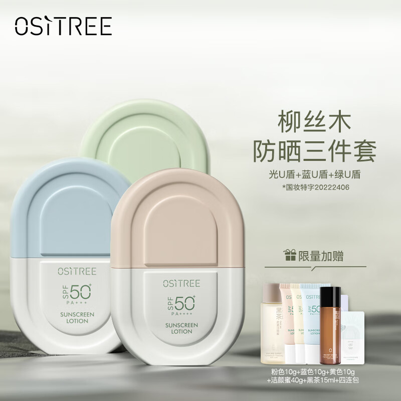 柳丝木（Ositree）动感骄阳清透防晒乳霜露SPF50+PA++++高倍防晒保湿脸部女防水学生 光U盾50g+蓝U盾50g+绿U盾50g