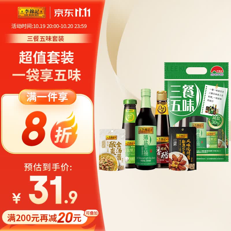 李锦记三餐五味套装  薄盐生抽酱油+蚝油+香醋+金汤酱+烤肉酱高性价比高么？