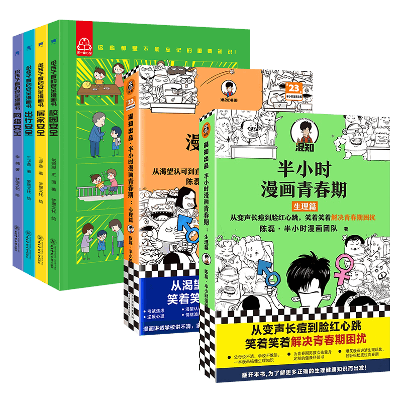 半小时漫画青春期：心理篇+半小时漫画青春期：生理篇+给孩子看的安全漫画书（六册）