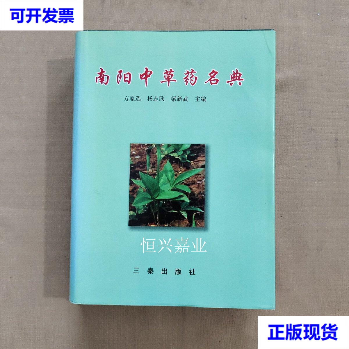 【二手9成新】南阳中草药名典 方家选,杨志欣,梁新武 主编 三秦出版社