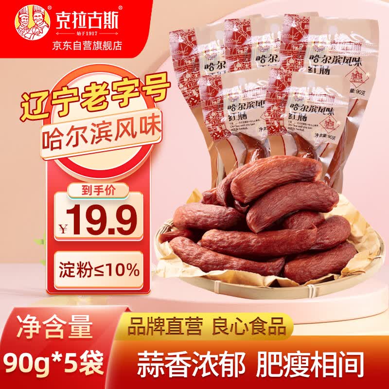 克拉古斯哈尔滨风味红肠90g*5支 香肠即食火腿肠烤肠休闲零食烧烤东北特产