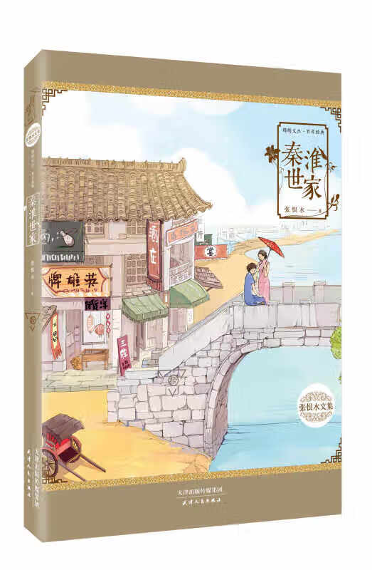 【正版现货】百年经典 张恨水文集 秦淮世家