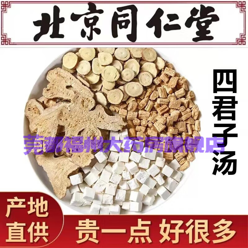 四君子汤倪海厦推荐同仁品质堂原料人参党参茯苓白术甘草袋泡茶调理