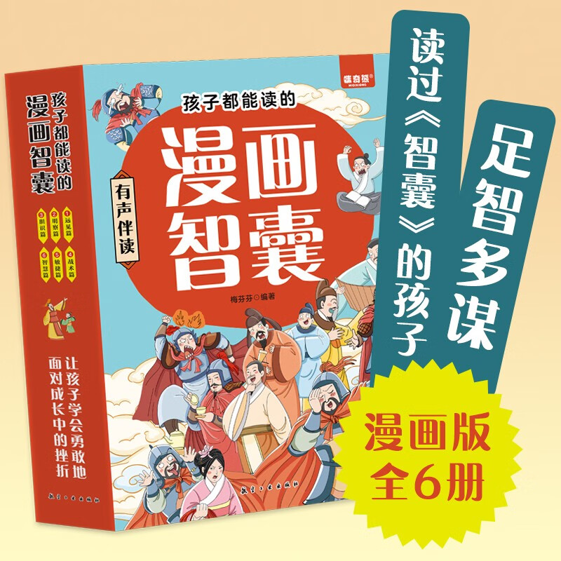 孩子都能读的漫画智囊（全6册）远见篇+明察篇+胆识篇+战术篇+敏捷篇+智慧篇 有声伴读版