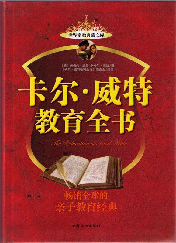 卡尔·威特教育全书 (单册)
