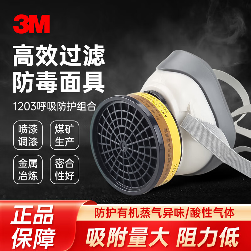 3M 1203防毒面具 防毒面罩 防有机蒸汽及酸性气体呼吸防护套装*1