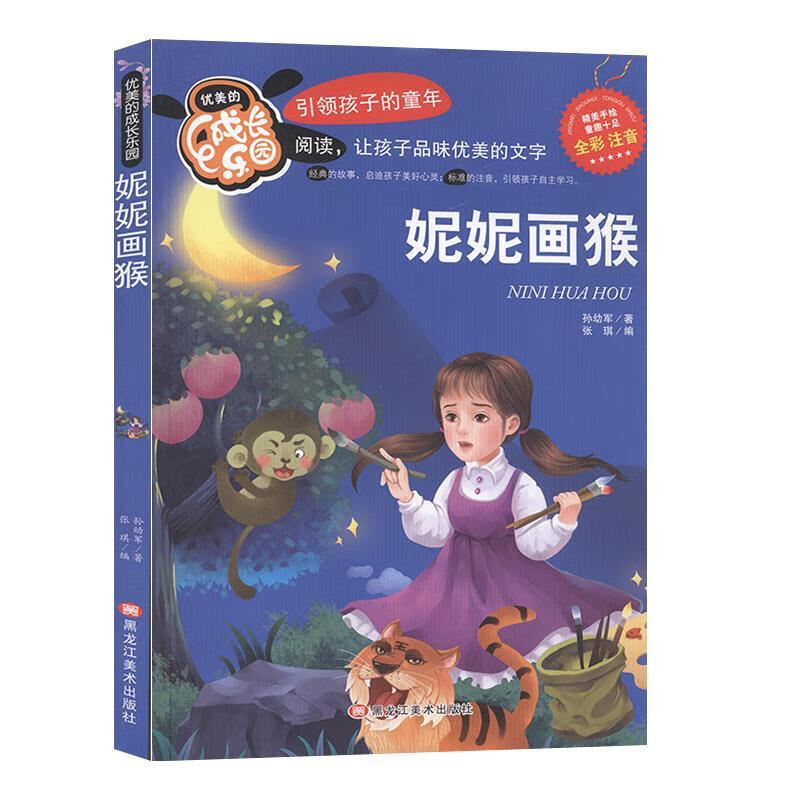 妮妮画猴