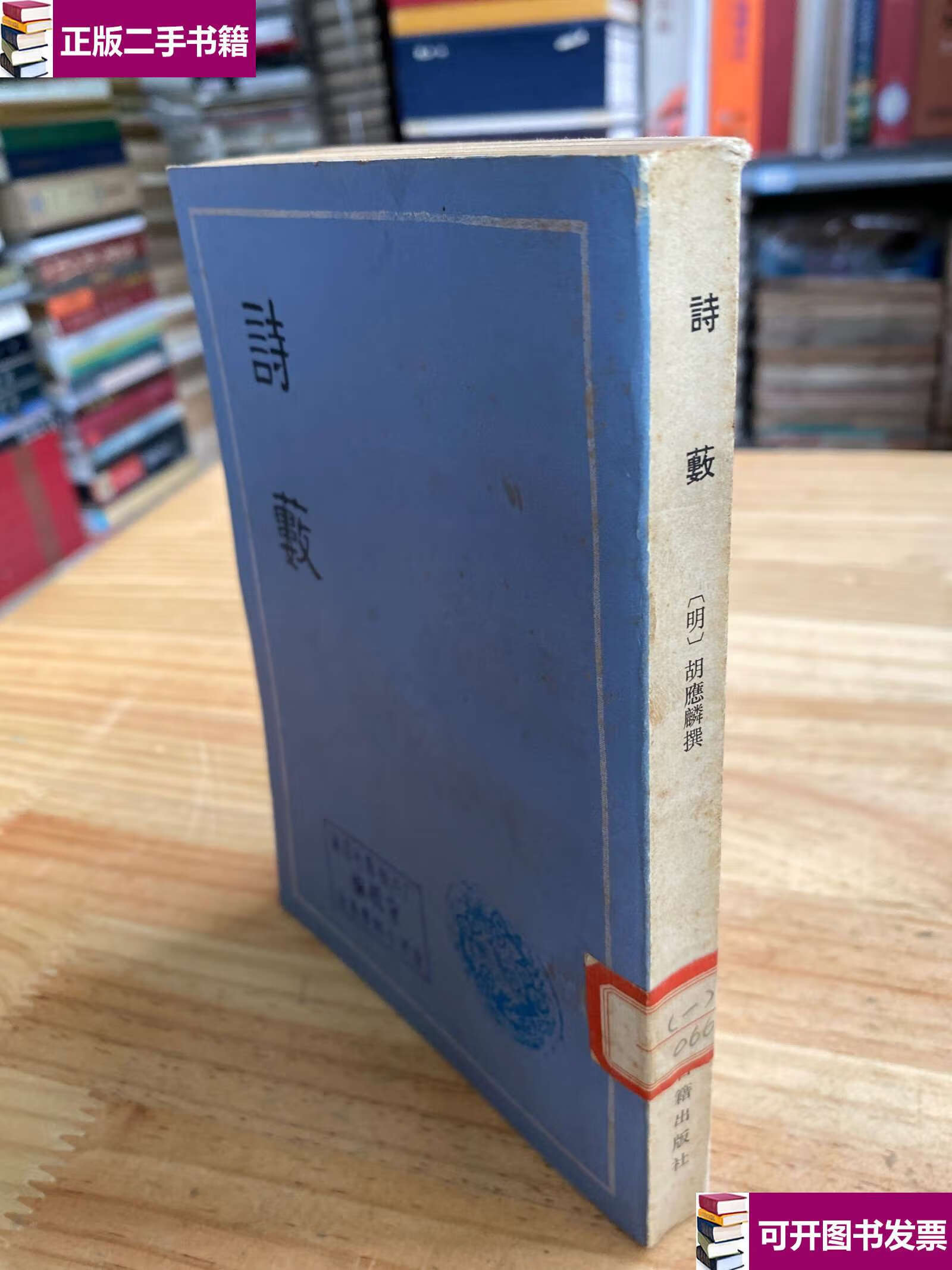 【二手九成新】诗薮(上海古籍1979年) /(明)胡应麟 上海古籍