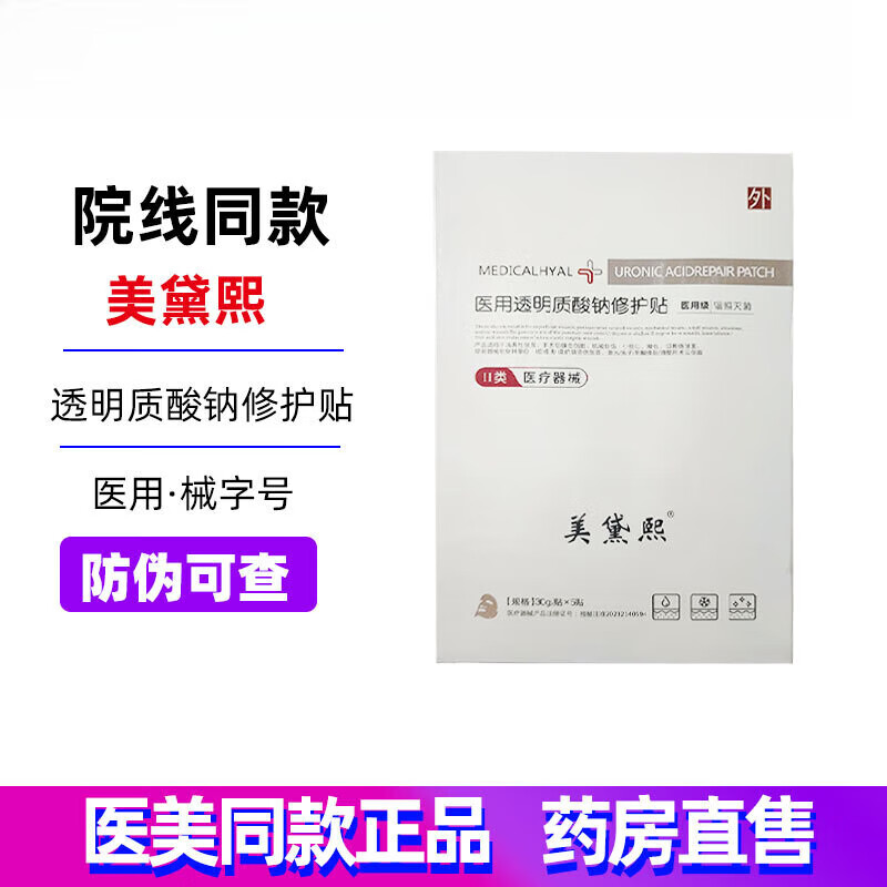 1美黛西生物膜创面敷料医用冷敷贴冰肌焕颜膜透明质酸钠修护贴面 医用