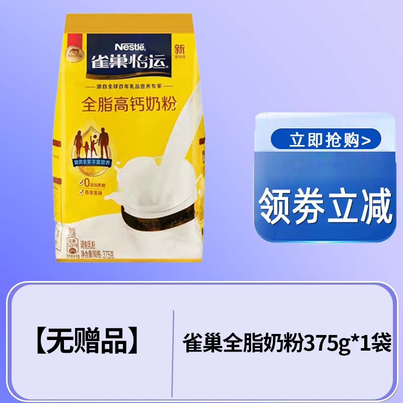 雀巢（Nestle） 怡运全脂高钙奶粉375g袋装青少年学生成人营养牛奶粉不添加蔗糖 雀巢全脂奶粉375g*1袋