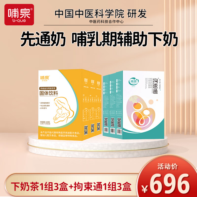 哺泉拘速通泌乳师指导辅助开奶茶堵奶通奶汤疏通乳腺涨奶哺乳期营养汤 下奶茶3盒+拘速通3盒