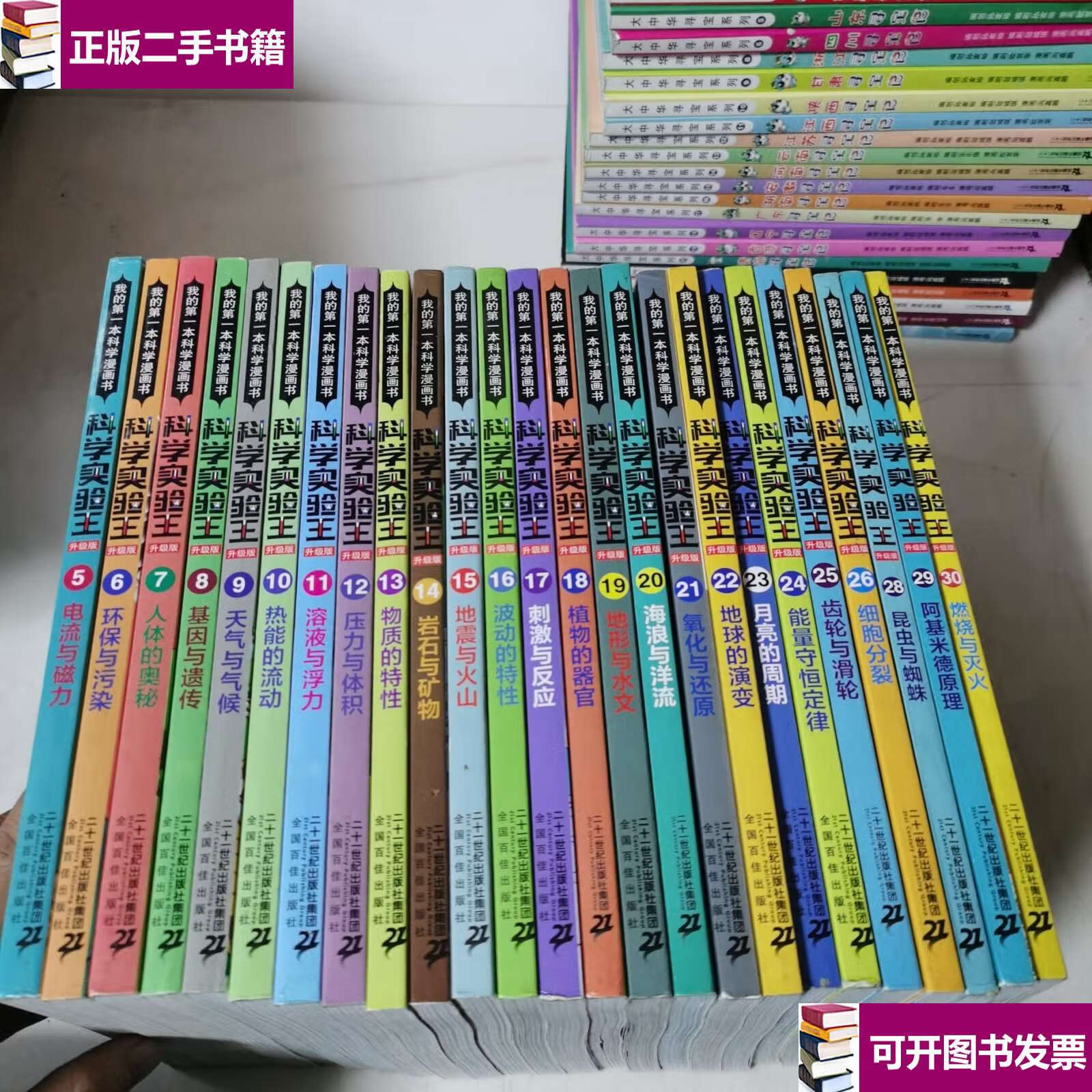 【二手9成新】科学实验王升级版 5-26 20-30 共二十五册合售 /小熊
