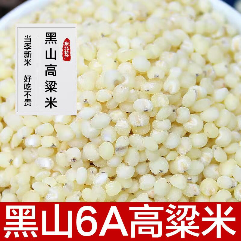 鹿色5斤2023年农家自种新米东北特产粗粮去皮6a白高粱米五斤
