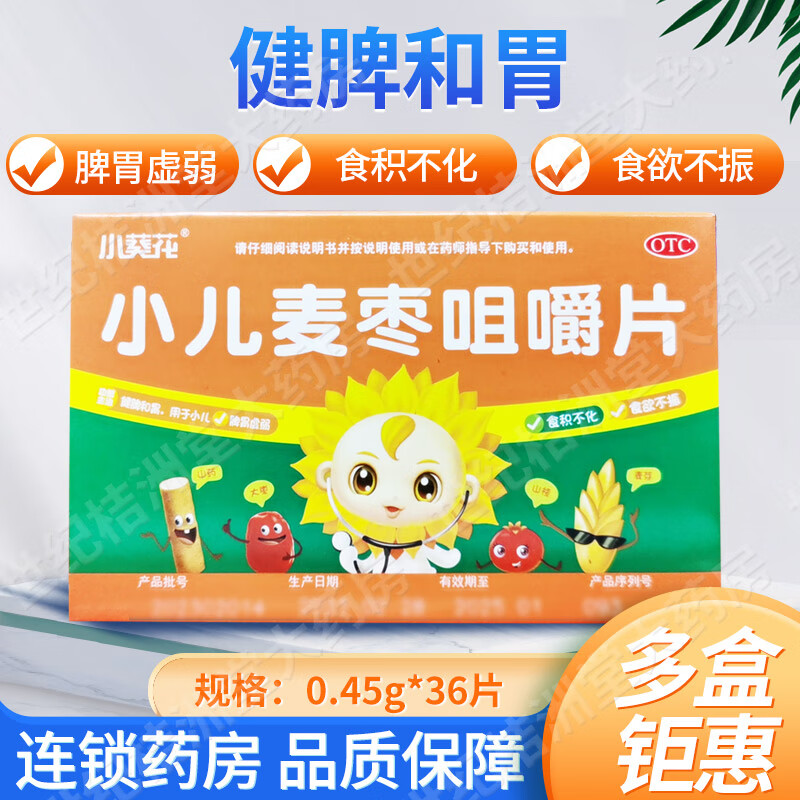 [小葵花] 小儿麦枣咀嚼片 0.