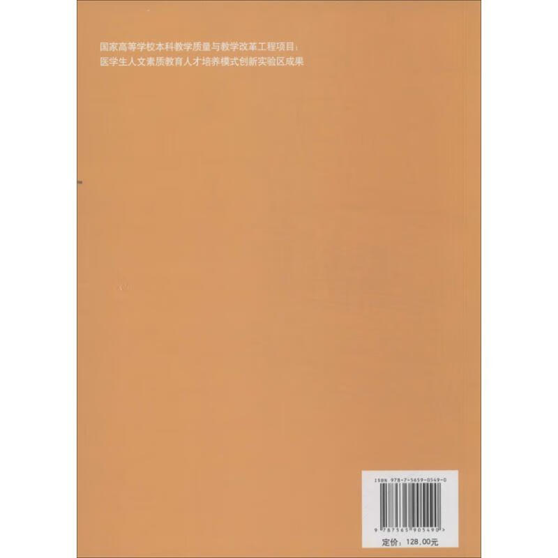 医学人文素质与医患沟通技能刘惠军9787565905490