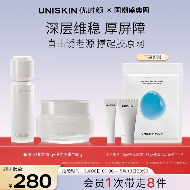 优时颜（UNISKIN）冷光CP面部护肤装（面霜50g+精华30g）紧致抗皱保湿修护生日礼物