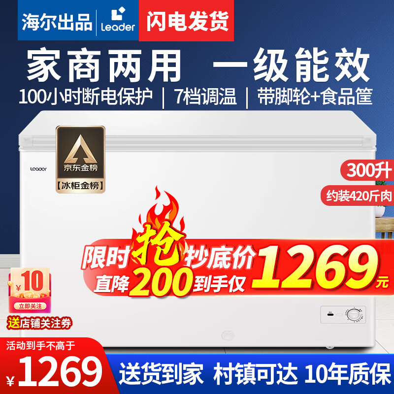 海尔Leader海尔出品冰柜家用无霜商用大容量300升以上冷柜一级能效节能强冷冻冷藏卧式柜冷冻柜冰箱 300升顶配/可装430斤肉+机械控温属于什么档次？