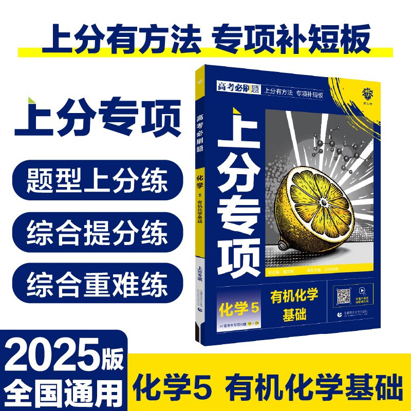 2025版高考必刷题 上分专项 化学5 有机化学基础 高考专题突破训练 理想树图书