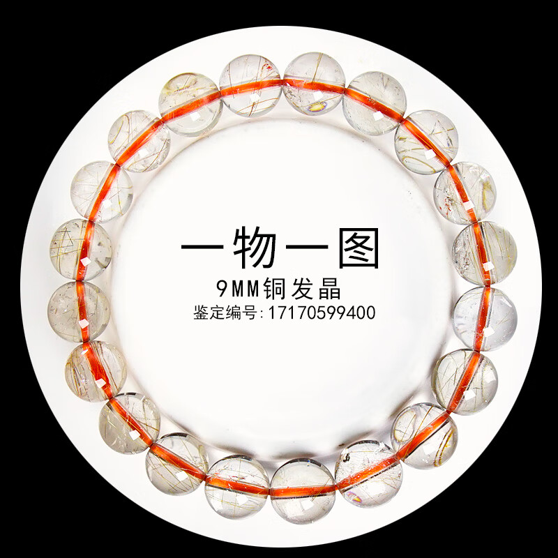 艷燦2026天然銅發(fā)晶手鏈鈦晶發(fā)晶水晶手串送男友元旦禮物馬年 銅發(fā)晶9mm/9400附證書 銅發(fā)晶附證書