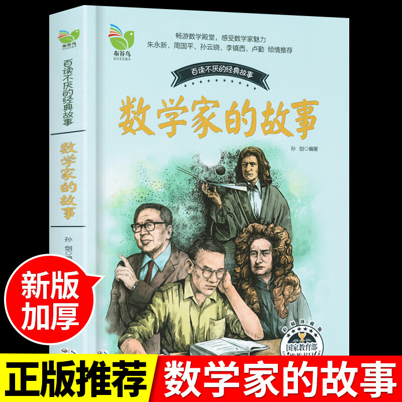 数学家的故事 适合小学生三年级至四五六七课外书必读正版书目关于小