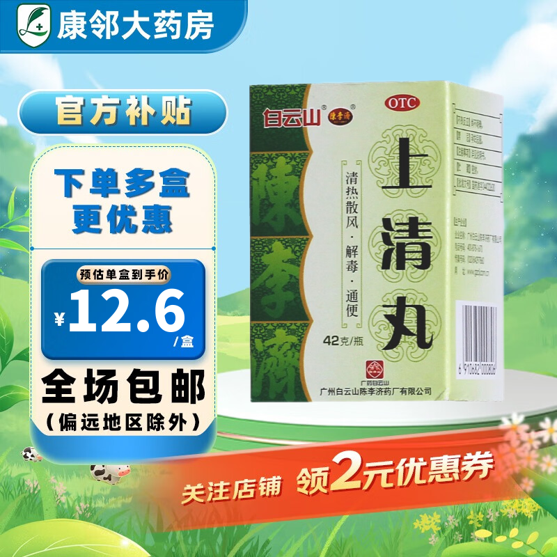 [陈李济] 上清丸 42g/盒【有效期至2025年2月28日】 1盒装