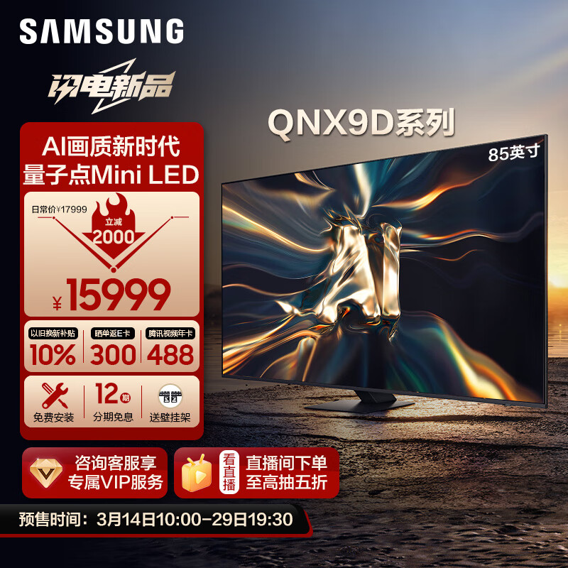 三星推出 QNX9D 系列 Neo QLED 量子点 Mini LED 电视新品，85 英寸 15999 元