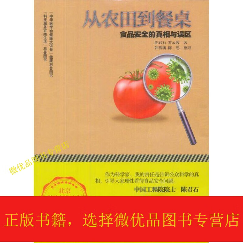 从农田到餐桌:食品安全的真相与误区