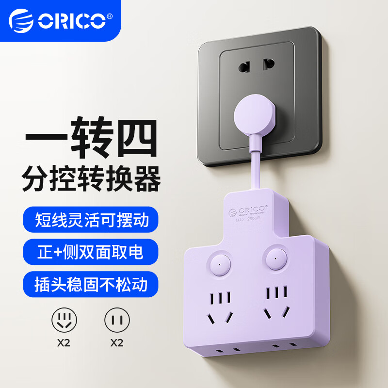 奥睿科【3C认证】插座转换器转换插头品字形一转四插座柔性插排无线转换插座4位分控开关紫S4A