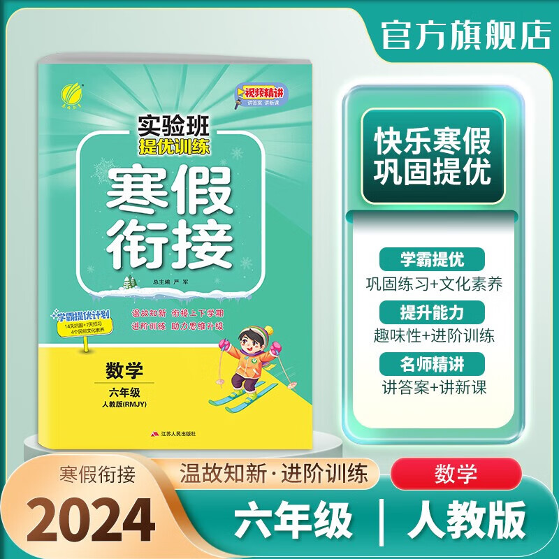 【官方正版】2024新版实验班提优训练寒假衔接六年级语文数学英语人教版译林版北师版苏教版小学6年级寒假作业练习题册 六年级【数学】人教版