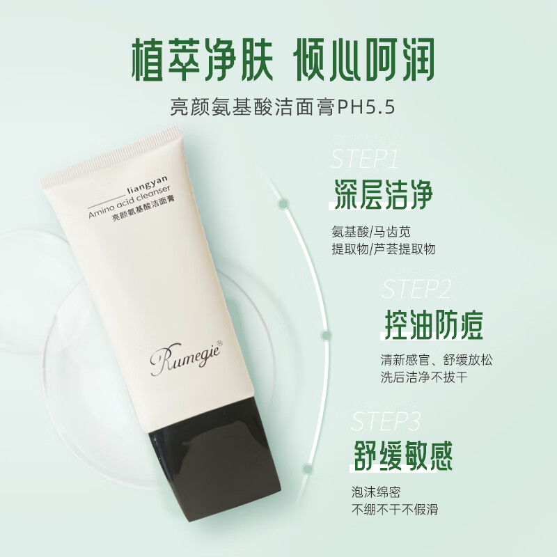 RUMEGIE云美集亮颜氨基酸洁面膏控油防痘深层清洁清爽不紧绷洗面奶80ml