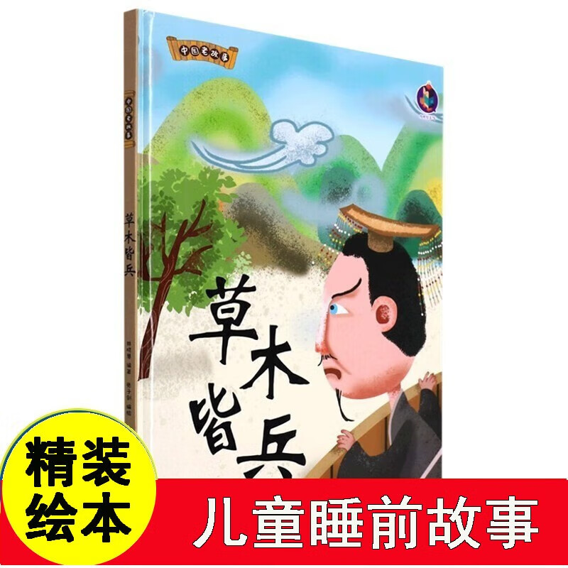 版国学经典有声伴读启蒙读物3-8岁儿童文学绘本故事图画书 草木皆兵
